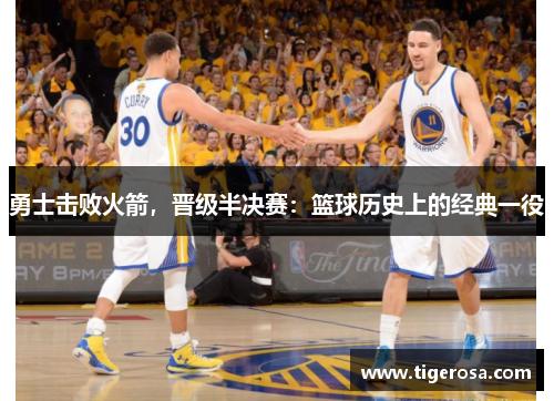 勇士击败火箭，晋级半决赛：篮球历史上的经典一役