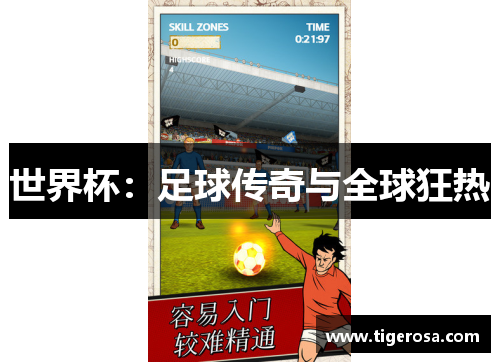 世界杯：足球传奇与全球狂热