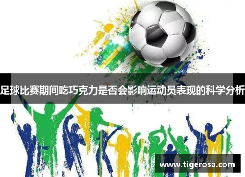 足球比赛期间吃巧克力是否会影响运动员表现的科学分析