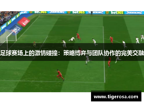 足球赛场上的激情碰撞：策略博弈与团队协作的完美交融