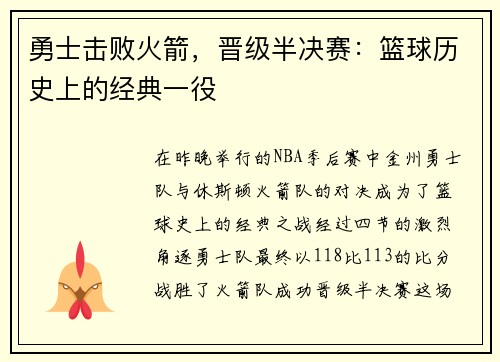 勇士击败火箭，晋级半决赛：篮球历史上的经典一役