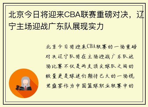 北京今日将迎来CBA联赛重磅对决，辽宁主场迎战广东队展现实力