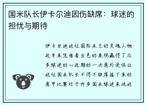 国米队长伊卡尔迪因伤缺席：球迷的担忧与期待