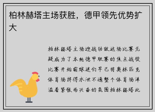 柏林赫塔主场获胜，德甲领先优势扩大