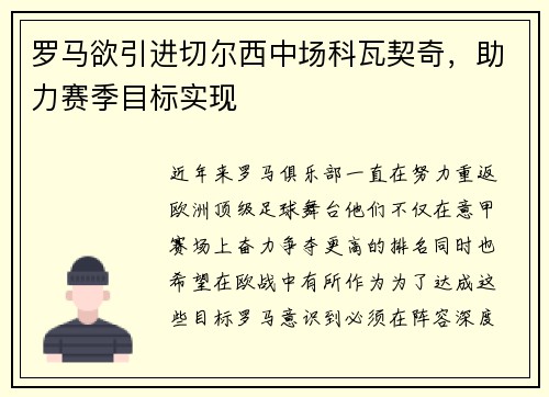 罗马欲引进切尔西中场科瓦契奇，助力赛季目标实现