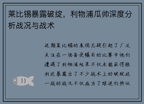 莱比锡暴露破绽，利物浦瓜帅深度分析战况与战术