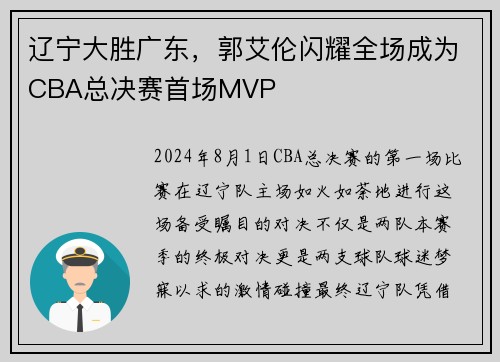 辽宁大胜广东，郭艾伦闪耀全场成为CBA总决赛首场MVP