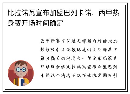 比拉诺瓦宣布加盟巴列卡诺，西甲热身赛开场时间确定
