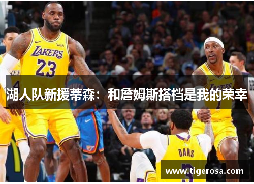 湖人队新援蒂森：和詹姆斯搭档是我的荣幸