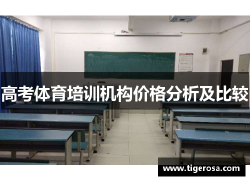 高考体育培训机构价格分析及比较