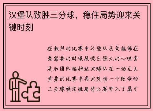 汉堡队致胜三分球，稳住局势迎来关键时刻