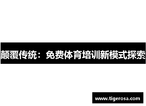 颠覆传统：免费体育培训新模式探索