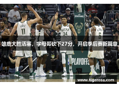 雄鹿大胜活塞，字母哥砍下27分，开启季后赛新篇章