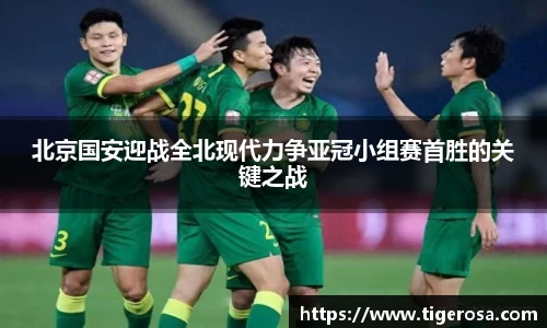 北京国安迎战全北现代力争亚冠小组赛首胜的关键之战