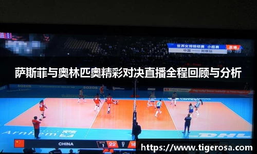 萨斯菲与奥林匹奥精彩对决直播全程回顾与分析