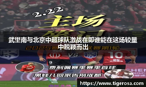 武里南与北京中超球队激战在即谁能在这场较量中脱颖而出