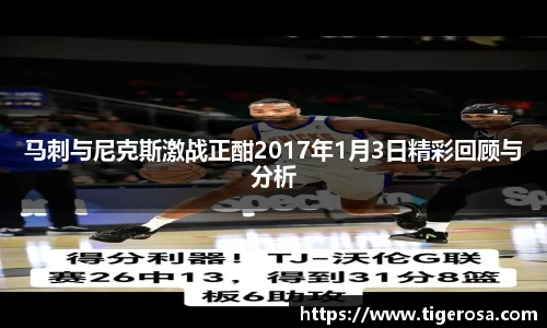 马刺与尼克斯激战正酣2017年1月3日精彩回顾与分析