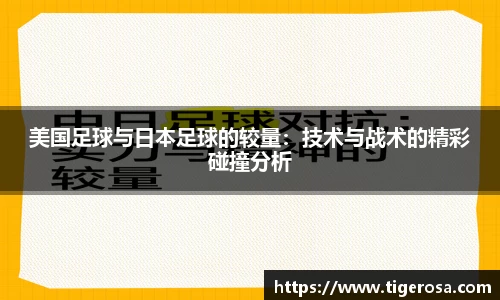 美国足球与日本足球的较量：技术与战术的精彩碰撞分析