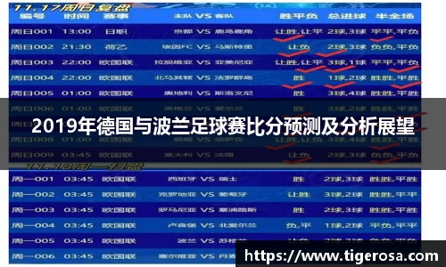 2019年德国与波兰足球赛比分预测及分析展望