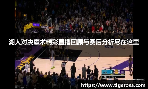 湖人对决魔术精彩直播回顾与赛后分析尽在这里