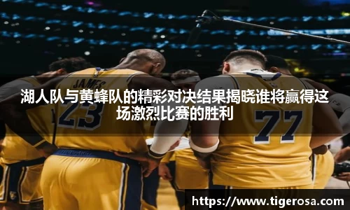 湖人队与黄蜂队的精彩对决结果揭晓谁将赢得这场激烈比赛的胜利