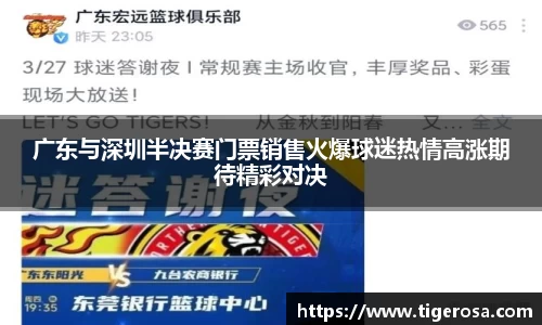 广东与深圳半决赛门票销售火爆球迷热情高涨期待精彩对决