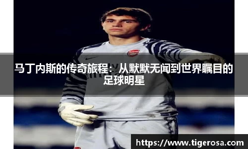 马丁内斯的传奇旅程：从默默无闻到世界瞩目的足球明星