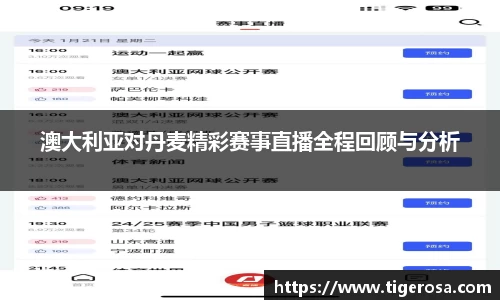 澳大利亚对丹麦精彩赛事直播全程回顾与分析