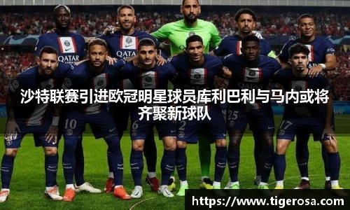 沙特联赛引进欧冠明星球员库利巴利与马内或将齐聚新球队