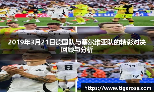 2019年3月21日德国队与塞尔维亚队的精彩对决回顾与分析