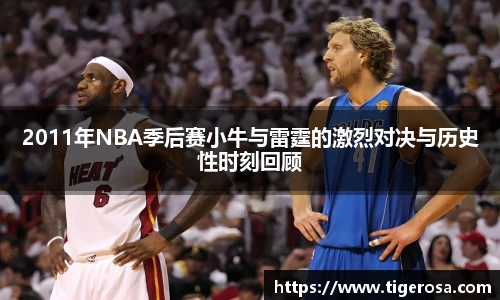 2011年NBA季后赛小牛与雷霆的激烈对决与历史性时刻回顾