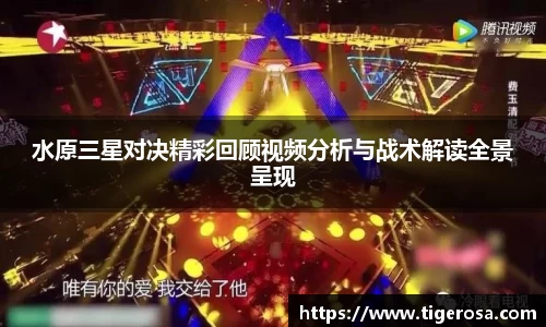 水原三星对决精彩回顾视频分析与战术解读全景呈现