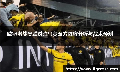 欧冠激战曼联对阵马竞双方阵容分析与战术预测
