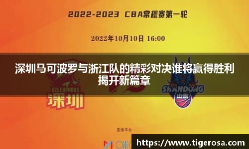 深圳马可波罗与浙江队的精彩对决谁将赢得胜利揭开新篇章