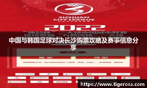中国与韩国足球对决长沙购票攻略及赛事信息分享