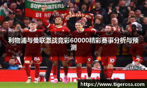利物浦与曼联激战竞彩60000精彩赛事分析与预测