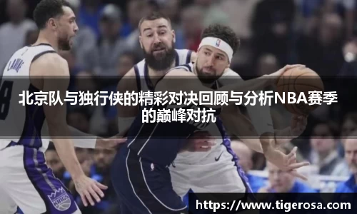 北京队与独行侠的精彩对决回顾与分析NBA赛季的巅峰对抗