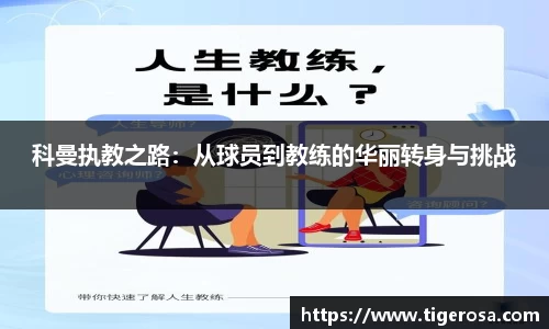 科曼执教之路：从球员到教练的华丽转身与挑战
