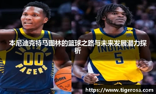 本尼迪克特马图林的篮球之路与未来发展潜力探析