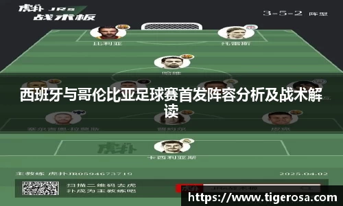西班牙与哥伦比亚足球赛首发阵容分析及战术解读