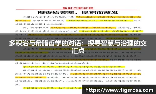 多积治与希腊哲学的对话：探寻智慧与治理的交汇点
