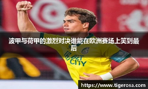 波甲与荷甲的激烈对决谁能在欧洲赛场上笑到最后