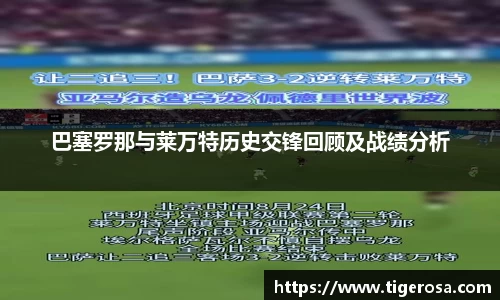 巴塞罗那与莱万特历史交锋回顾及战绩分析
