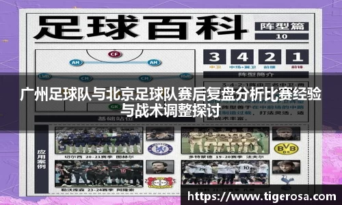 广州足球队与北京足球队赛后复盘分析比赛经验与战术调整探讨