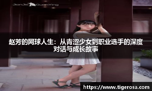 赵芳的网球人生：从青涩少女到职业选手的深度对话与成长故事