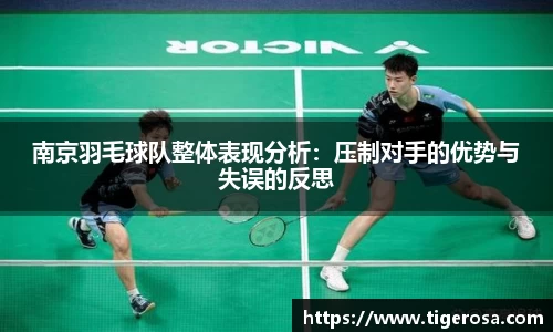 南京羽毛球队整体表现分析：压制对手的优势与失误的反思