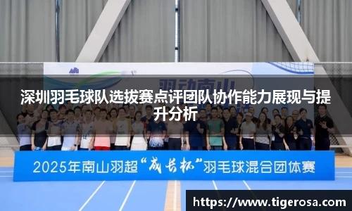 深圳羽毛球队选拔赛点评团队协作能力展现与提升分析