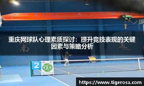 重庆网球队心理素质探讨:提升竞技表现的关键因素与策略分析