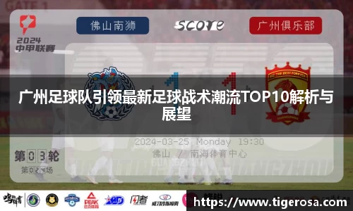 广州足球队引领最新足球战术潮流TOP10解析与展望