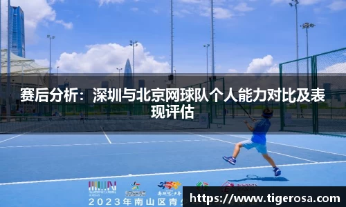 赛后分析:深圳与北京网球队个人能力对比及表现评估